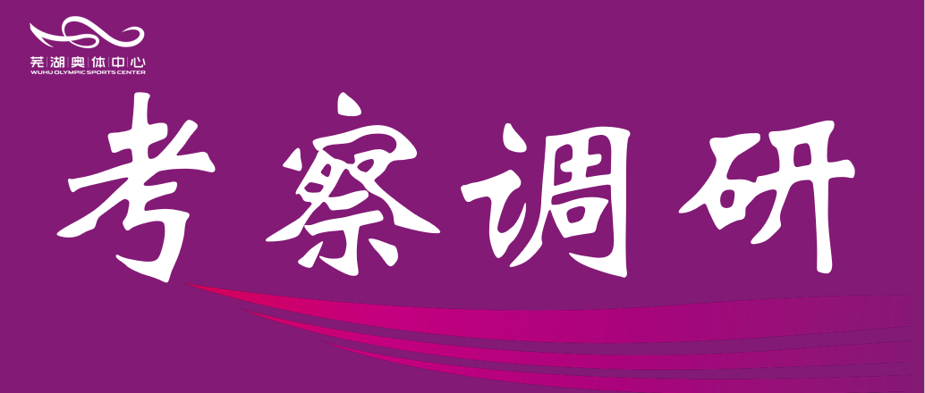 安徽师范大学体育学院赴市william威廉中文官网公司调研 共谋“十五五”体育发展规划
